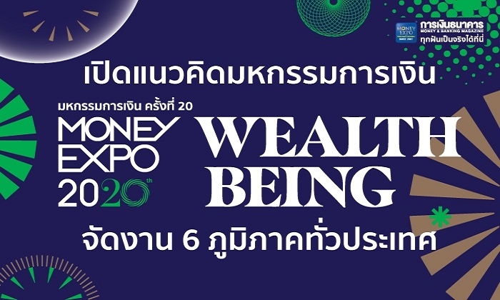 นิตยสารการเงินการธนาคาร เตรียมจัดงาน "Money Expo 2020" ในแนวคิด Wealth Being