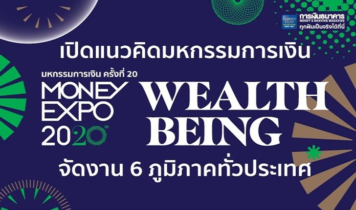 นิตยสารการเงินการธนาคาร เตรียมจัดงาน "Money Expo 2020" ในแนวคิด Wealth Being