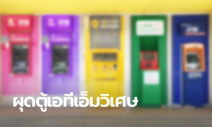 ปฏิวัติวงการธนาคาร เมื่อ "ออมสิน-กสิกรไทย" เล็งผุดตู้เอทีเอ็มสุดขลังใช้บริการได้ไร้ข้อกังขา
