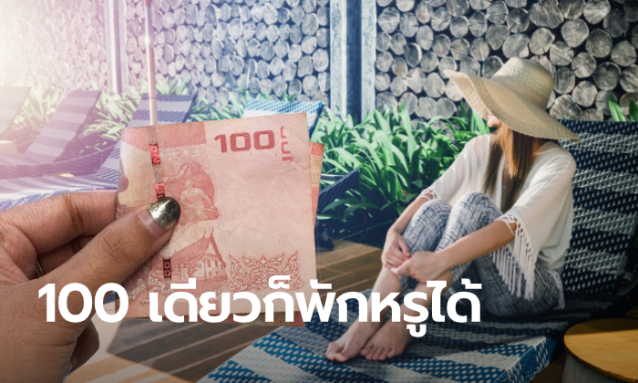 ส่องรายชื่อโรงแรมหรูร่วม 100 เดียวเที่ยวทั่วไทย ของขวัญปีใหม่เอาใจนักเที่ยวตัวยง