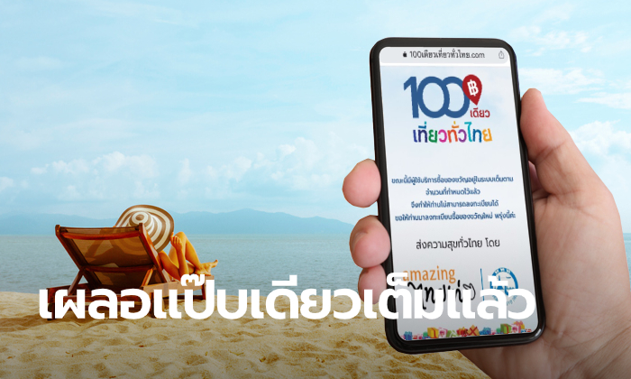 เนื้อหอม! ลงทะเบียน 100 เดียวเที่ยวทั่วไทยวันที่ 2 คนแห่รับสิทธิ์คึกคัก