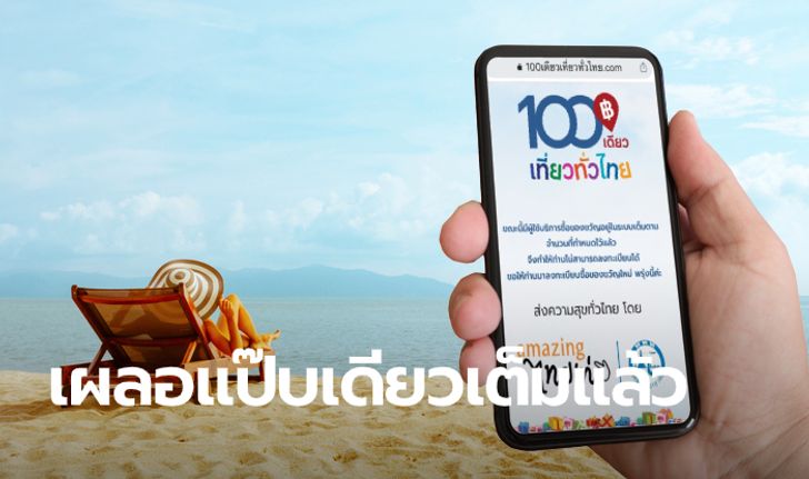 เนื้อหอม! ลงทะเบียน 100 เดียวเที่ยวทั่วไทยวันที่ 2 คนแห่รับสิทธิ์คึกคัก