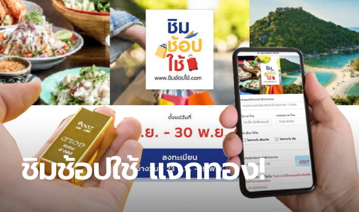 ชิมช้อปใช้ เฟส 3 เลิกแจกเงิน 1,000 บาท แต่แจกทอง ได้ทั้งผู้ใช้สิทธิ์-ร้านค้าที่ร่วมโครงการ