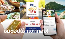 ชิมช้อปใช้ เฟส 3 เลิกแจกเงิน 1,000 บาท แต่แจกทอง ได้ทั้งผู้ใช้สิทธิ์-ร้านค้าที่ร่วมโครงการ