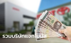 เพจดัง เผย 10 บริษัทยักษ์ใหญ่ แจกโบนัสสูงสุดถึง 8 เดือน แถมเงินพิเศษเพียบ!