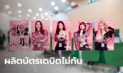 แบงก์กสิกรแจงเปลี่ยนวัน-เวลาสมัครบัตรเดบิต “KBANK x BLACKPINK” เหตุคนแห่สมัครพรึ่บ!