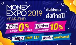 Money Expo Year-End 2019 ขนทัพโปรส่งท้ายปี ดอกเบี้ยบ้าน 0% ดอกเบี้ยเงินฝาก 10%