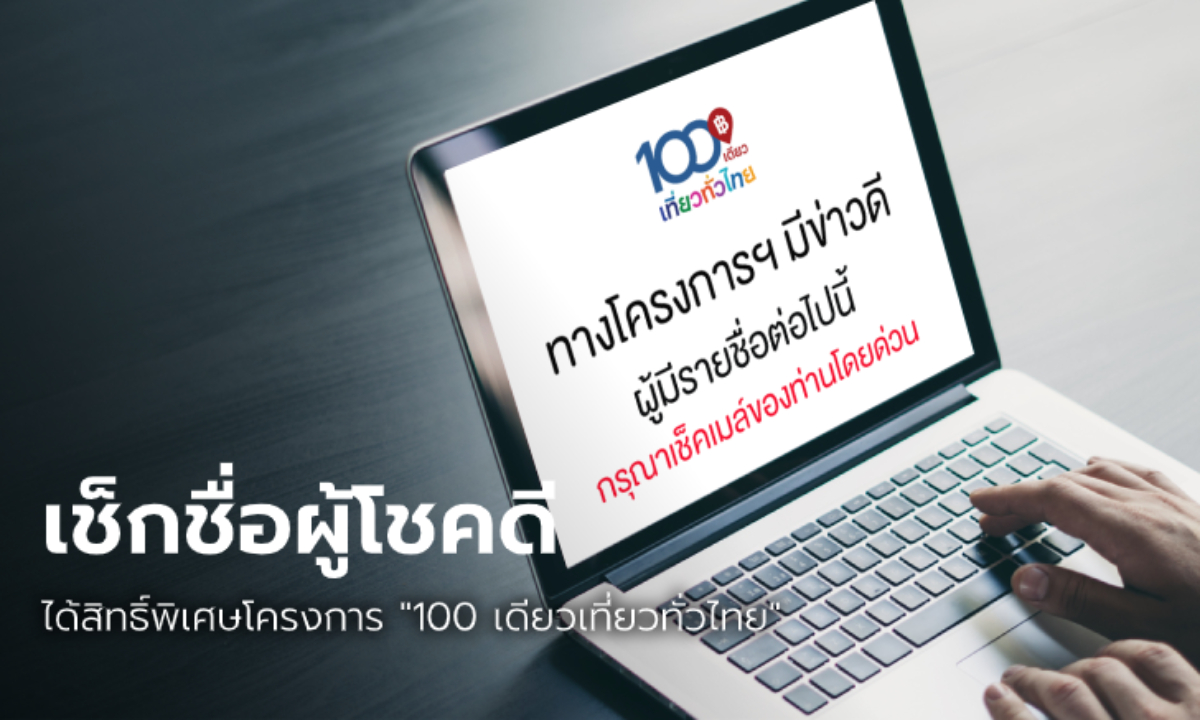 100 เดียวเที่ยวทั่วไทย เผยรายชื่อผู้โชคดี 919 คนรับสิทธิ์ในรอบพิเศษ