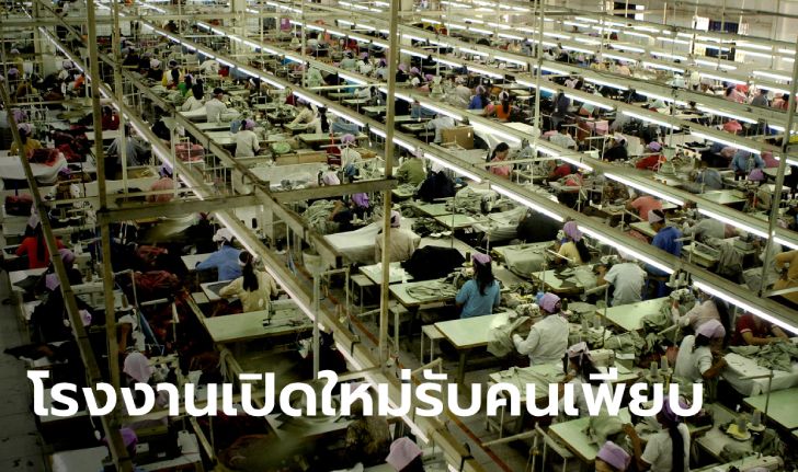 เพจไทยคู่ฟ้าแจงอย่าตื่นโรงงานปิด เผยโรงงานใหม่เปิด 2,000 กว่าแห่ง รับแรงงานนับแสนคน