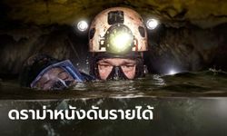 THE CAVE นางนอน หนังดังช่วย 13 หมูป่าเกิดดราม่าหนัก แต่รายได้หนักยิ่งกว่า!