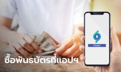 คลังออก พันธบัตรออมทรัพย์ ซื้อผ่านแอปฯ ได้แล้ว แถมให้ดอกเบี้ยสูงอีกด้วย