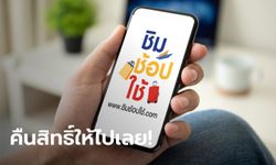 ชิมช้อปใช้ คืนสิทธิ์ให้ผู้ถูกตัดสิทธิ์ 1.1 ล้านคน ใช้กระเป๋า 2 ขอเงินคืนสูงสุด 20%