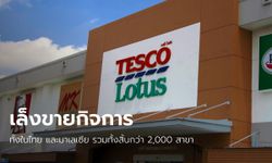 Tesco อาจขาย “เทสโก้ โลตัส” ในไทย-มาเลเซีย หลังมีผู้สนใจซื้อกิจการ