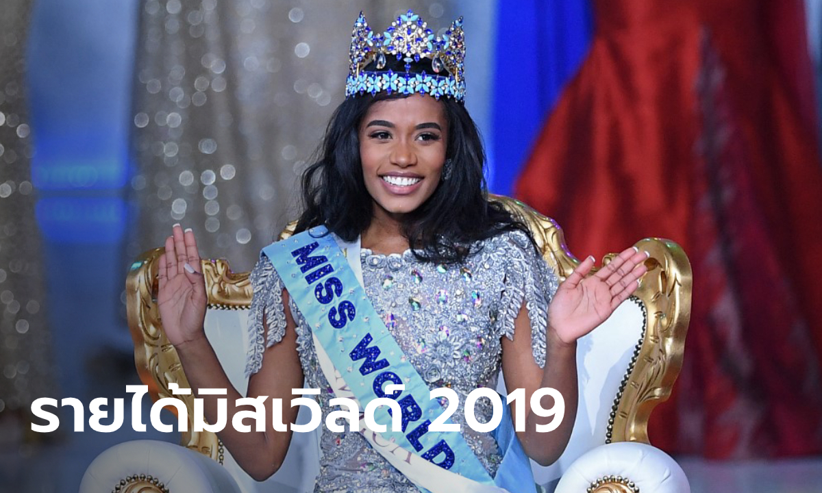 Miss World 2019 สาวงามจาเมกาคว้ามงกุฎได้สำเร็จ รวมเบ็ดเสร็จได้เงินรางวัลเท่าไหร่?