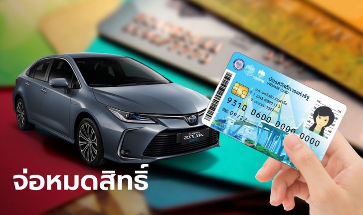 บัตรสวัสดิการแห่งรัฐ เตรียมเปิดให้คนไม่มีบัตรลงทะเบียนรอบใหม่ คนมี “รถ-บัตรเครดิต” หมดสิทธิ์