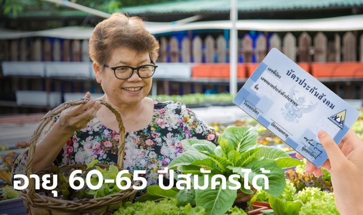 ประกันสังคม ขยายอายุผู้สมัครมาตรา 40 จากเดิมอายุ 60 ปี เป็น 65 ปี