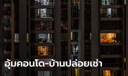 ภาษีที่ดิน-สิ่งปลูกสร้าง เกือบวุ่น! คลังให้ “คอนโด-บ้านเช่า” เสียภาษีล้านละ 200 บาทต่อปี