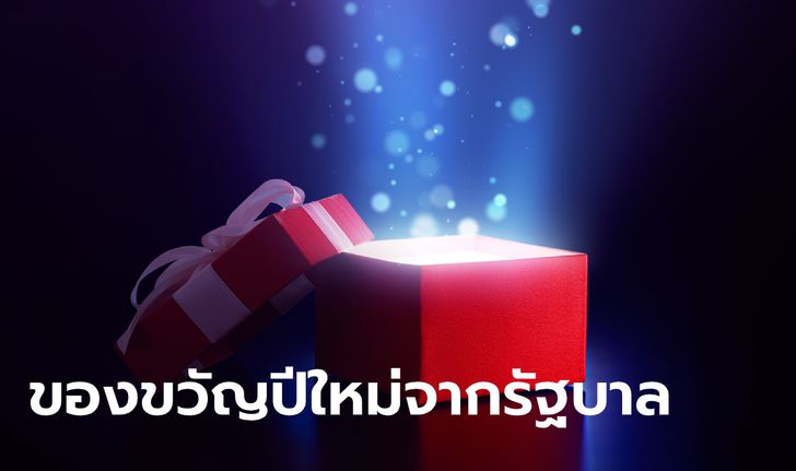 รัฐบาลแจกของขวัญส่งท้ายปี ทั้ง “ลด-แลก-แจก-แถม-ฟรี” กันกระหน่ำ