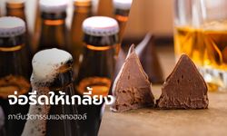 สรรพสามิตจ่อรีดภาษีนวัตกรรมแอลกอฮอล์ เบียร์ 0% - เหล้าอัดเม็ด – ช็อกโกแลตเหล้า โดนหมด!