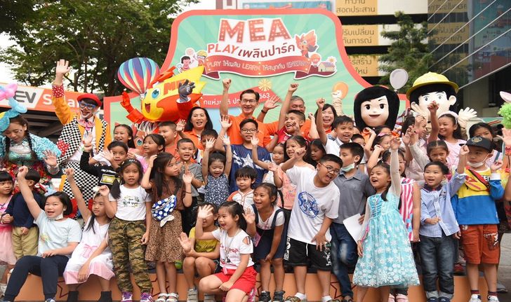 MEA เปิดบ้านเป็นสวนสนุก ต้อนรับวันเด็กแห่งชาติ 63 "MEA Play เพลินปาร์ค"