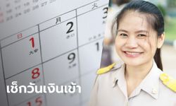 เช็กปฏิทินเงินเดือนข้าราชการ-เงินบำนาญ 2563 เข้าบัญชีวันที่เท่าไหร่กันบ้าง?