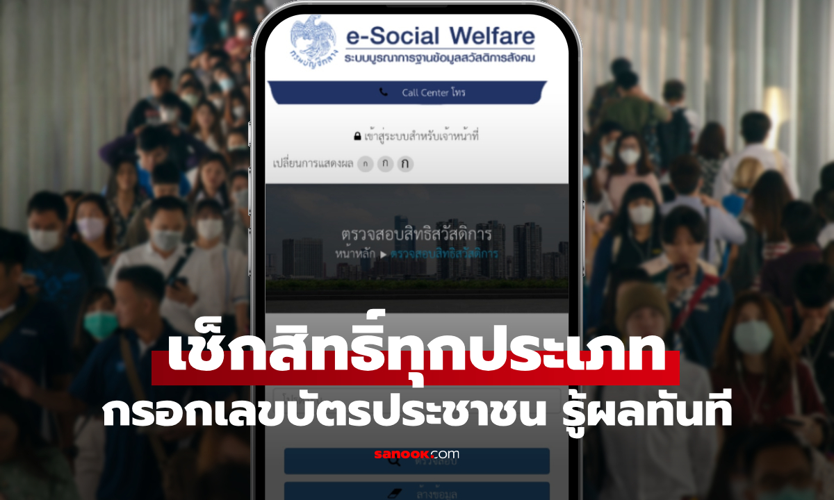 เช็กสิทธิ์ทุกประเภท ด้วยเลขบัตรประจำตัวประชาชน กรอกปุ๊บรู้ปั๊บได้เงินอะไรบ้าง?