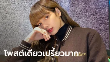 ลิซ่า BLACKPINK ฟาดมากแม่! โพสต์เดียวกวาดค่าตัวเกลี้ยงทั่วจักรวาล