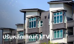 แบงก์ชาติผ่อนเกณฑ์ LTV หนุนคนมีบ้านหลังแรก มีผลทันที