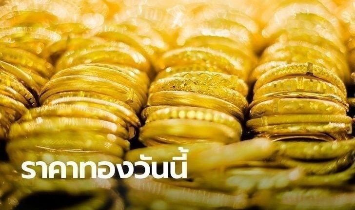 ร้องลั่น! ราคาทองวันนี้ พุ่ง 100 บาท ทองทะลุ 22,000 บาท ขายดีมั้ย