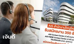 AIS โคราชรับสมัครพนักงาน 350 อัตรา เริ่ม 1 ก.พ. นี้ แถมแฮปปี้ได้เงินดี