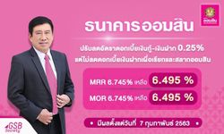 ออมสิน ลดดอกเบี้ยเงินกู้-เงินฝาก 0.25% แต่ไม่ลดดอกเบี้ยเงินฝากเผื่อเรียกและสลากออมสิน