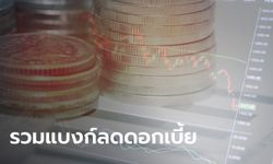 รวมแบงก์รัฐ-พาณิชย์ แห่ลดดอกเบี้ยเงินกู้ หลัง กนง. ปรับลดอัตราดอกเบี้ยนโยบายเหลือ 1%