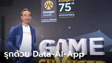 กรุงศรี คอนซูมเมอร์ ประกาศ 5 กลยุทธ์พลิกเกมธุรกิจ ชู Data-AI-App หมัดเด็ดครองใจลูกค้า