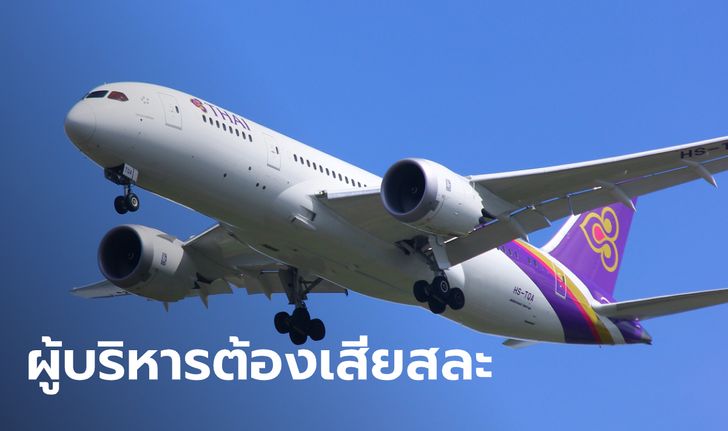 การบินไทย ยังไม่ลดเงินเดือนพนักงาน ลั่นหากสถานการณ์หนัก ผู้บริหารต้องเสียสละก่อน!
