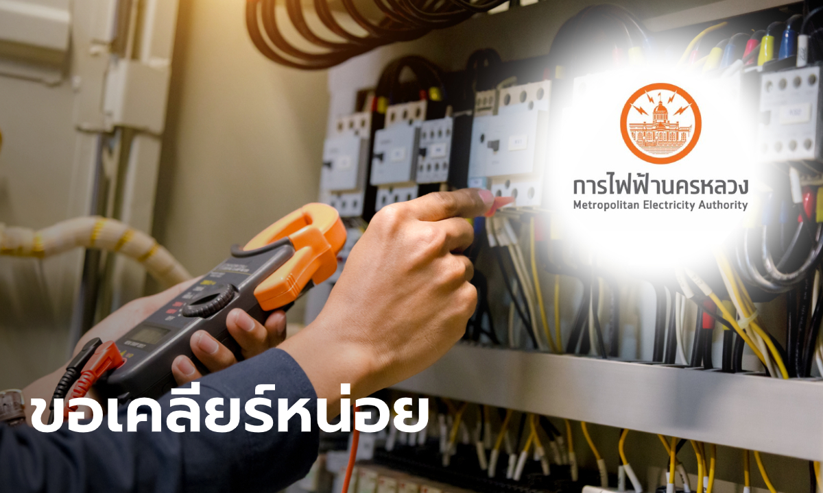 MEA แจงการคืน​ดอกผลเงินประกันการใช้ไฟฟ้า