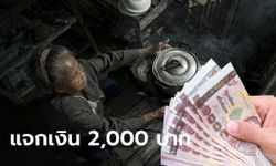 มาแล้ว! ครม. เศรษฐกิจเคาะแจกเงิน 2,000 บาท ผ่านพร้อมเพย์