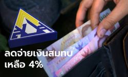 ลดจ่ายเงินสมทบเงินประกันสังคม ลูกจ้าง-นายจ้าง เหลือ 4% นาน 6 เดือน บรรเทาพิษพิษโควิด-19