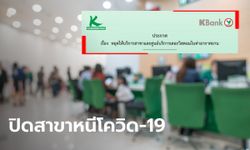 กสิกรไทย ประกาศปิด 5 สาขา ที่สนามบินสุวรรณภูมิ-ดอนเมือง หลังพบผู้ติดเชื้อโควิด-19