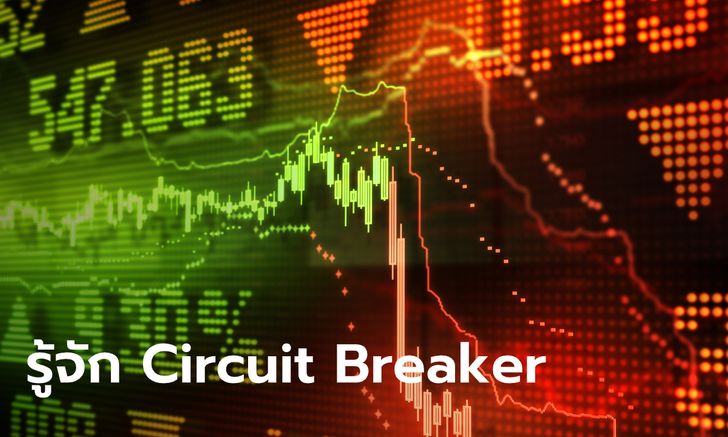 Circuit Breaker คืออะไร