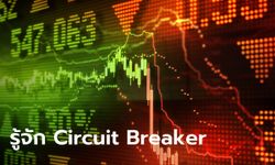 Circuit Breaker คืออะไร ใช้ตอนไหน ช่วยอะไรนักลงทุนได้บ้าง?