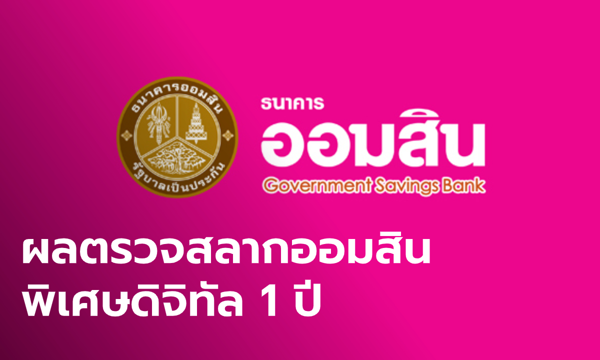 ผลตรวจสลากออมสินพิเศษดิจิทัล 1 ปี วันที่ 16 มีนาคม 2563