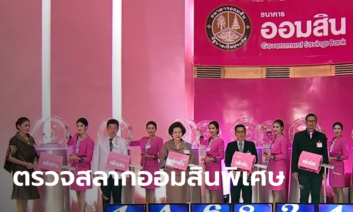 ผลตรวจสลากออมสินพิเศษ 3 ปี ประจำวันที่ 16 มีนาคม 2563