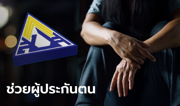 ประกันสังคม ช่วยเหลือผู้ประกันตนฝ่าวิกฤตไวรัสโควิด-19 เพิ่มสิทธิประโยชน์ว่างงาน