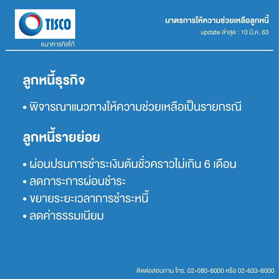 tisco พักชำระหนี้รถยนต์