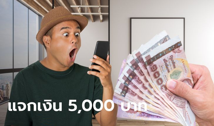 แจกเงิน 5,000 บาท ให้ลูกจ้างนอกระบบนาน 3 เดือน สู้พิษโควิด-19