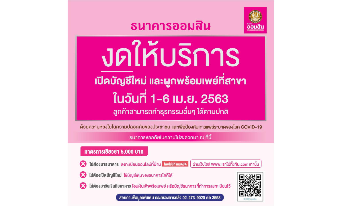 ธนาคารออมสิน ขอแจ้งงดให้บริการ เปิดบัญชีใหม่ และผูกพร้อมเพย์ที่สาขา ในวันที่ 1-6 เม.ย. 2563