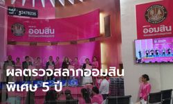 ผลตรวจสลากออมสินพิเศษ 5 ปี ประจำวันที่ 1 เมษายน 2563