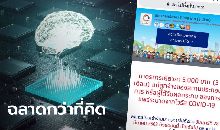 เราไม่ทิ้งกัน คลังเคลม AI คัดผู้มีสิทธิ์รับ 5,000 บาท ได้ "แม่น-ชัวร์" กว่าคน