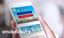 เราไม่ทิ้งกัน มีปุ่มยกเลิกการลงทะเบียนรับเงิน 5,000 บาทแล้ว!