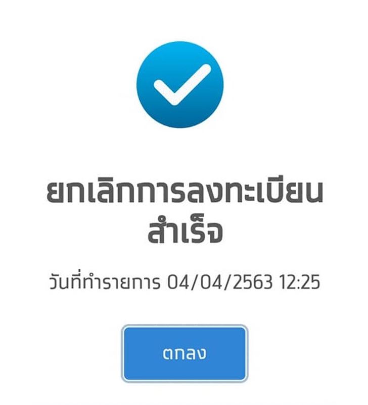 ขอยกเลิกการลงทะเบียนมาตรการเยียวยาฯ